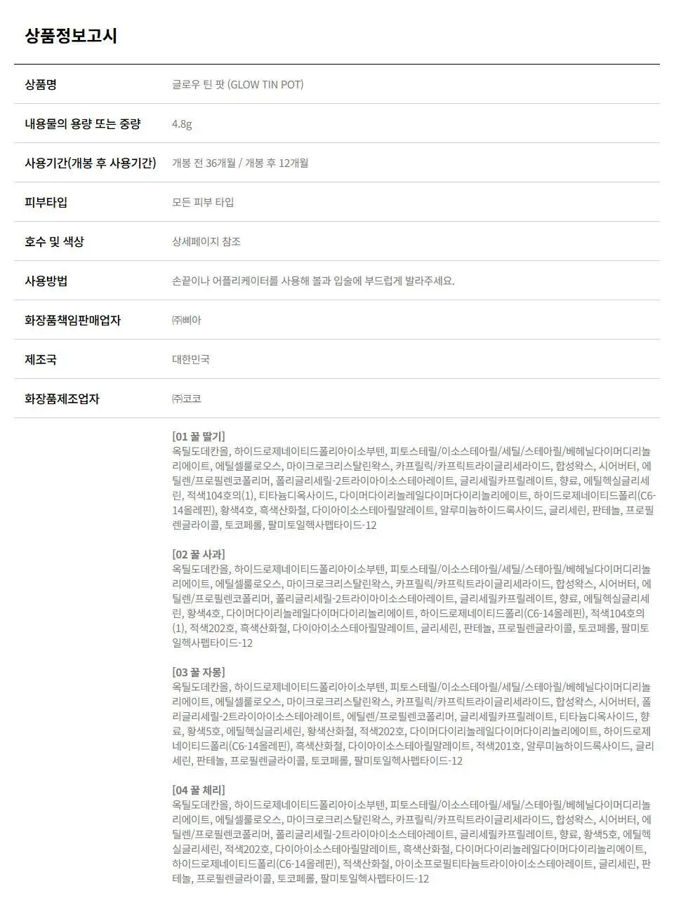 [NEW/과즙꿀광] 에이쁘 글로우 틴 팟 4.8g 13종 상세페이지 44